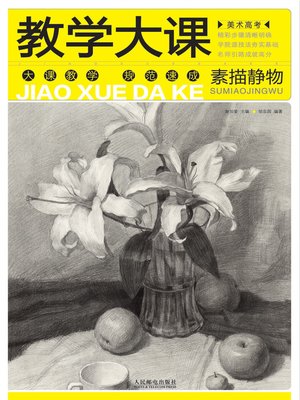 美术高考教学大课——素描静物- New York Public Library - OverDrive